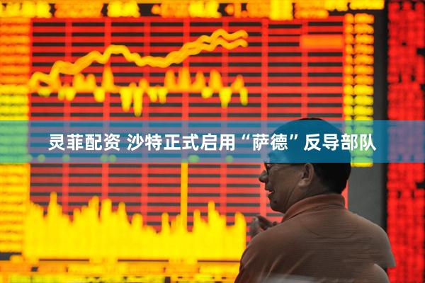灵菲配资 沙特正式启用“萨德”反导部队