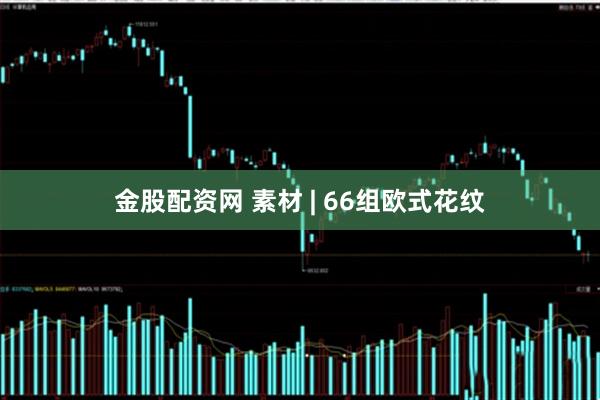 金股配资网 素材 | 66组欧式花纹