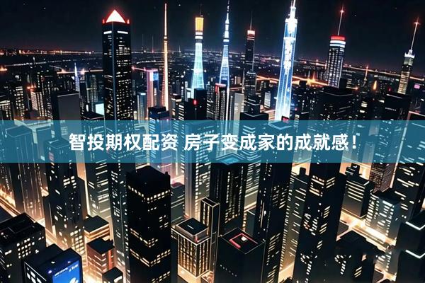 智投期权配资 房子变成家的成就感！