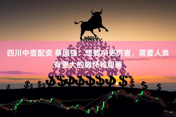 四川中壹配资 蔡国强：想要AI更厉害，需要人类有更大的胸怀和胆略