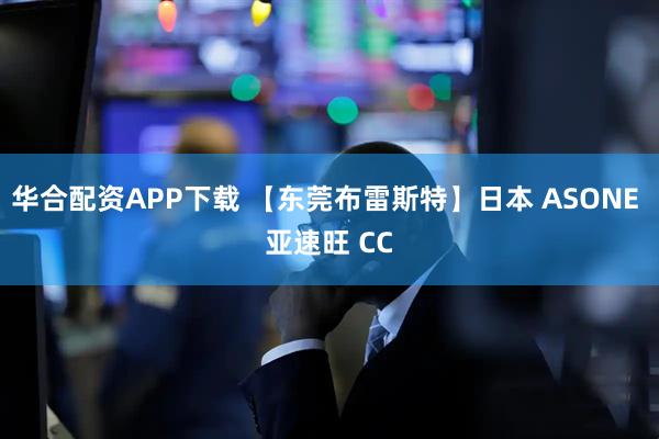 华合配资APP下载 【东莞布雷斯特】日本 ASONE 亚速旺 CC